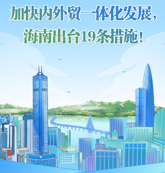 加快内外贸一体化发展，海南出台19条措施！