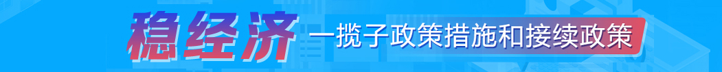 稳经济一揽子政策和接续政策措施