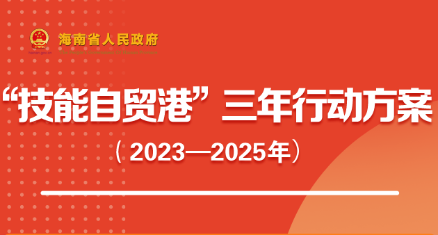 一图读懂|“技能自贸港”三年行动方案（2023—2025年）