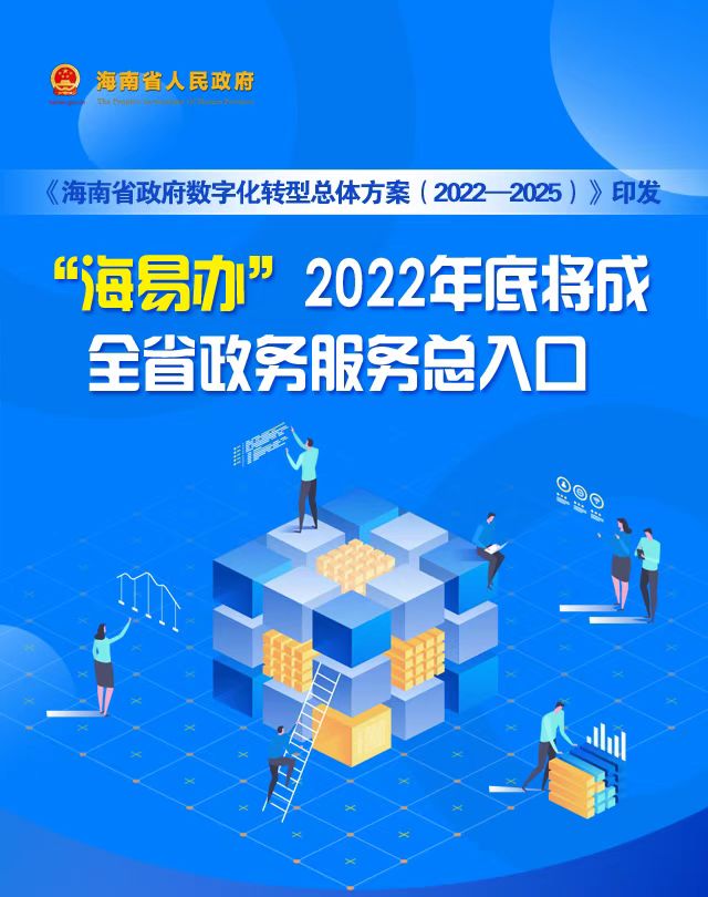 “海易办”2022年底将成全省政务服务总入口