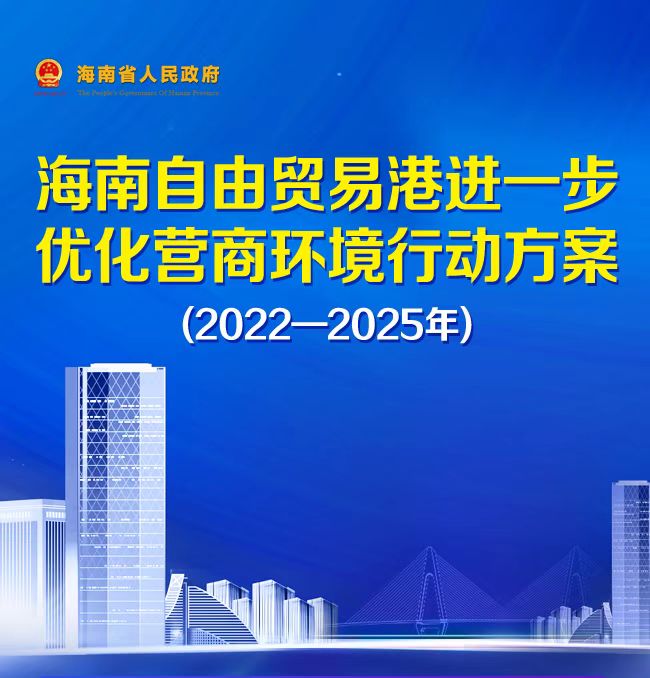 一图读懂《海南自由贸易港进一步优化营商环境行动方案(2022—2025年)》