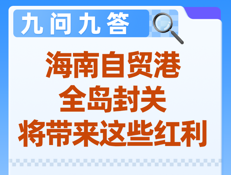 图解 | 海南自贸港全岛封关，将带来这些红利！九问九答→