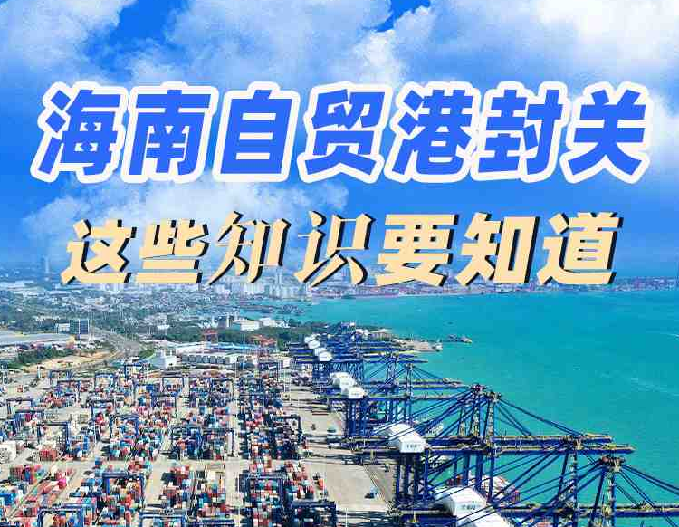 今日起全岛封关，去海南旅游购物有啥影响？