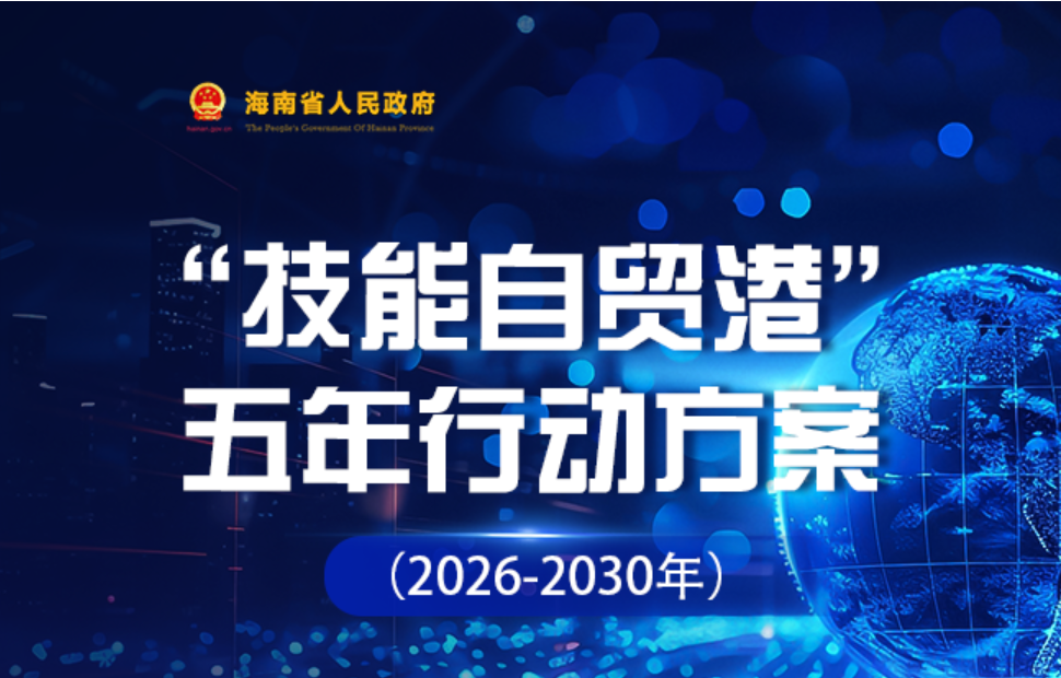 图解｜“技能自贸港”五年行动方案（2026-2030年）