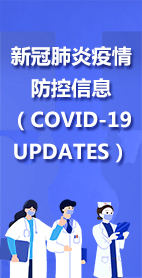 新冠肺炎疫情防控信息（COVID-19 UPDATES）