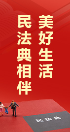 美好生活 民法典相伴