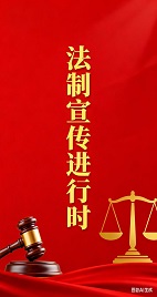 法制宣传栏