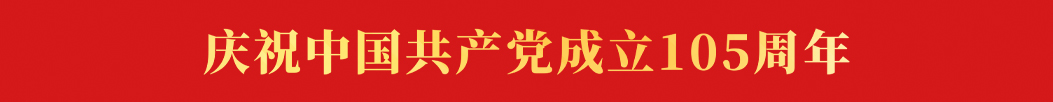 庆祝中国共产党成立105周年