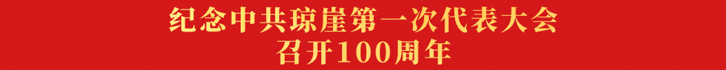 纪念中共琼崖第一次代表大会召开100周年