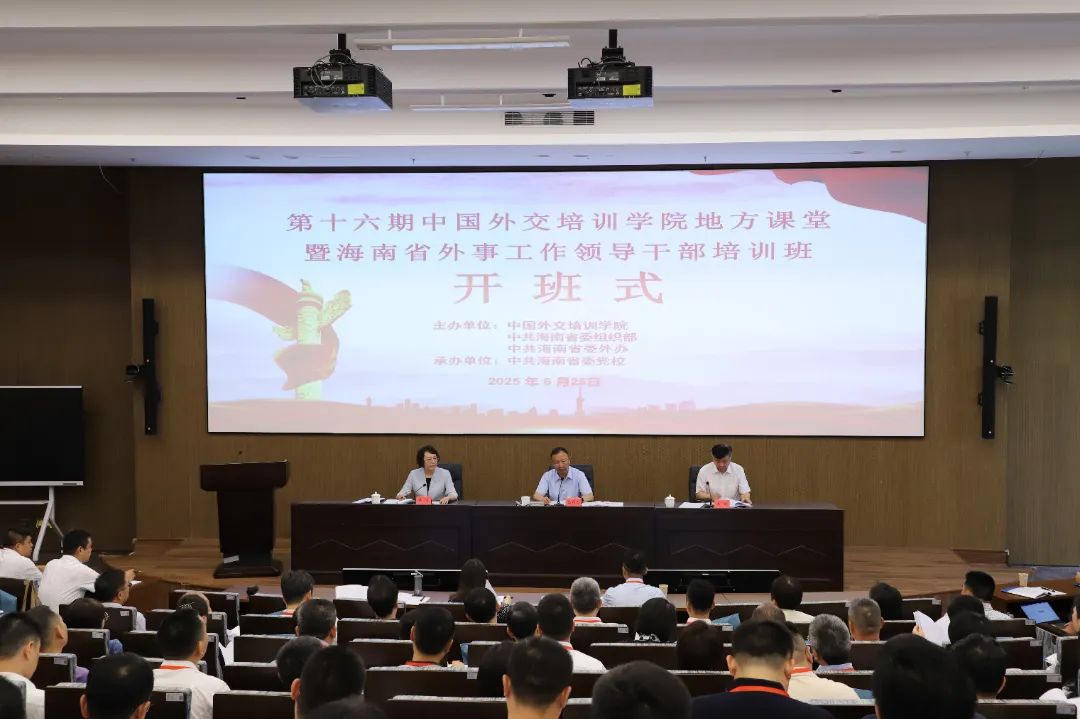 第十六期中国外交培训学院地方课堂暨海南省外事工作领导干部培训班成功举办