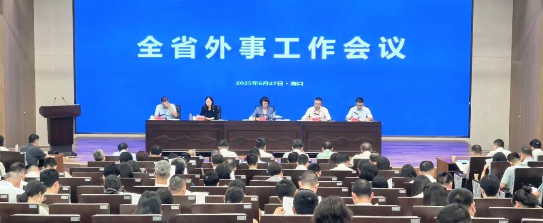 海南全省外事工作会议在海口召开