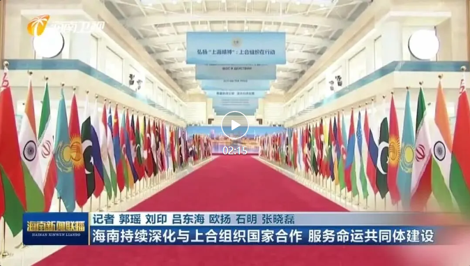 海南持续深化与上合组织国家合作，服务命运共同体建设
