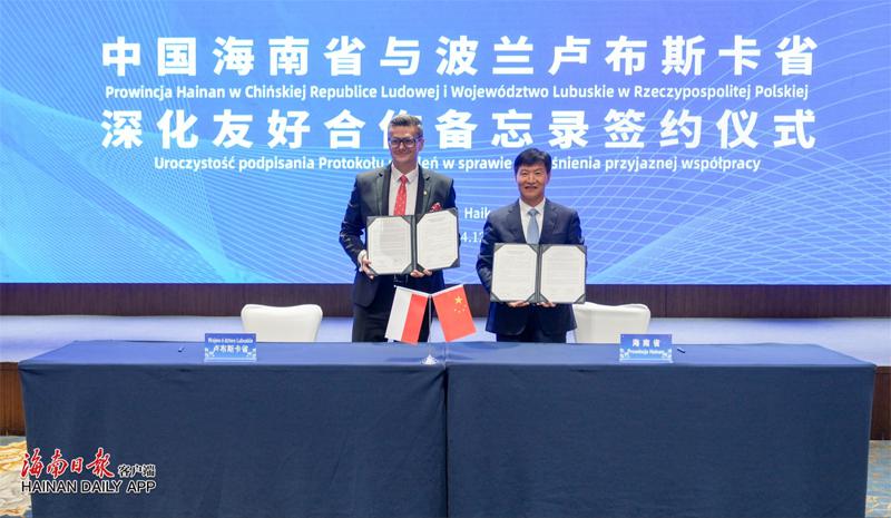 海南省与波兰卢布斯卡省签署深化友好合作备忘录